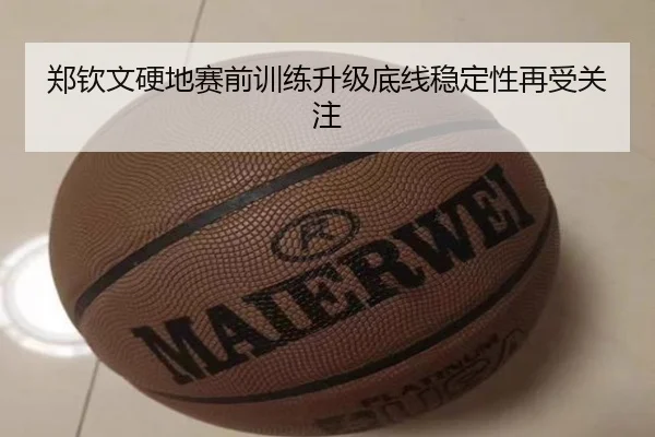 郑钦文硬地赛前训练升级底线稳定性再受关注 | QiusuSports